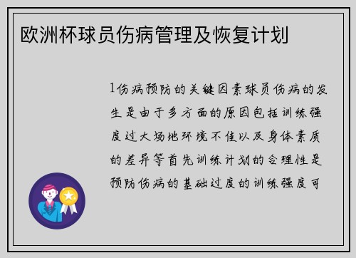 欧洲杯球员伤病管理及恢复计划