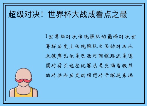 超级对决！世界杯大战成看点之最