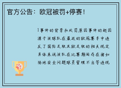 官方公告：欧冠被罚+停赛！