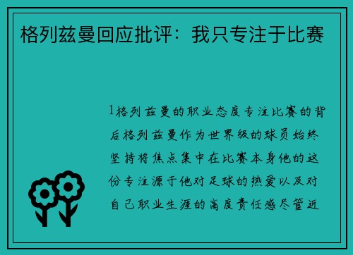 格列兹曼回应批评：我只专注于比赛