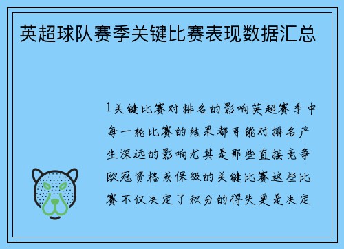 英超球队赛季关键比赛表现数据汇总