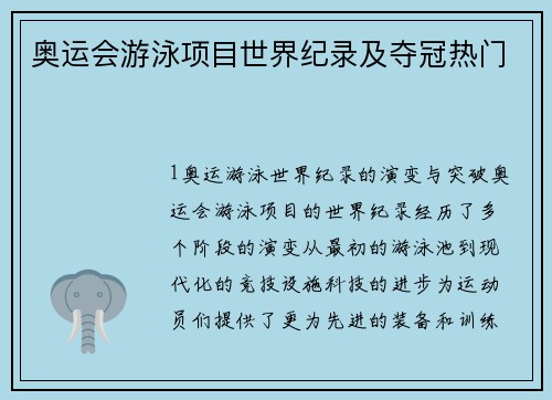 奥运会游泳项目世界纪录及夺冠热门