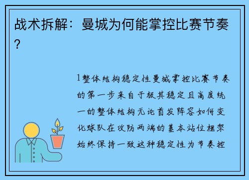 战术拆解：曼城为何能掌控比赛节奏？