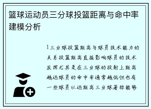 篮球运动员三分球投篮距离与命中率建模分析