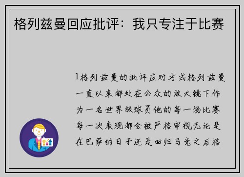 格列兹曼回应批评：我只专注于比赛