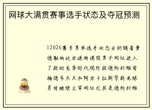 网球大满贯赛事选手状态及夺冠预测