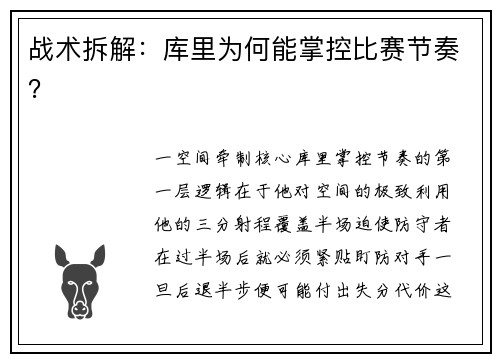 战术拆解：库里为何能掌控比赛节奏？