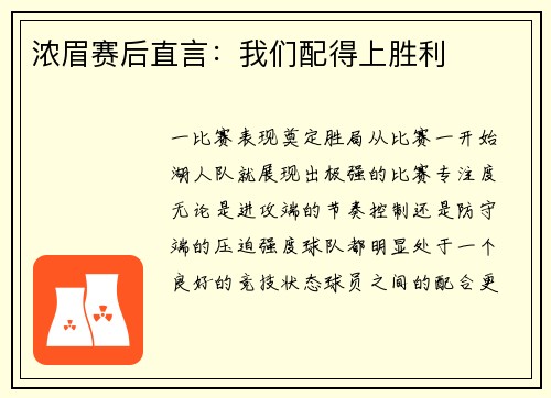 浓眉赛后直言：我们配得上胜利