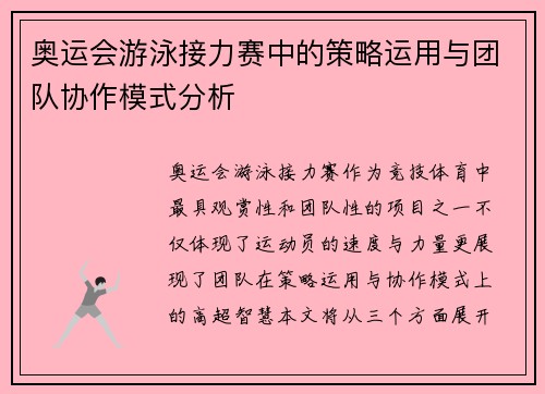 奥运会游泳接力赛中的策略运用与团队协作模式分析