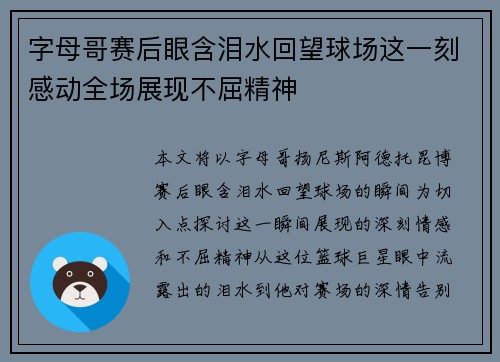 字母哥赛后眼含泪水回望球场这一刻感动全场展现不屈精神