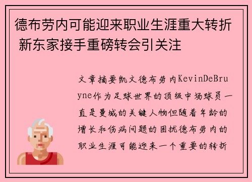 德布劳内可能迎来职业生涯重大转折 新东家接手重磅转会引关注