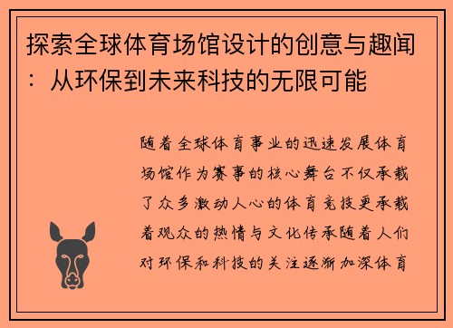 探索全球体育场馆设计的创意与趣闻：从环保到未来科技的无限可能