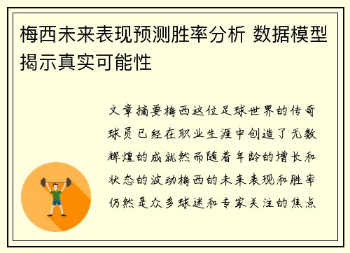 梅西未来表现预测胜率分析 数据模型揭示真实可能性