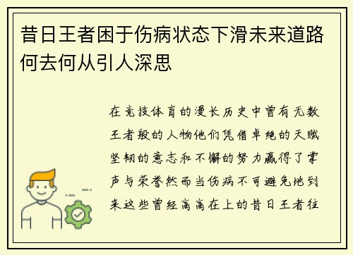 昔日王者困于伤病状态下滑未来道路何去何从引人深思