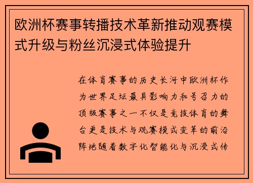 欧洲杯赛事转播技术革新推动观赛模式升级与粉丝沉浸式体验提升