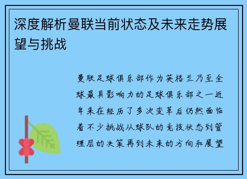 深度解析曼联当前状态及未来走势展望与挑战