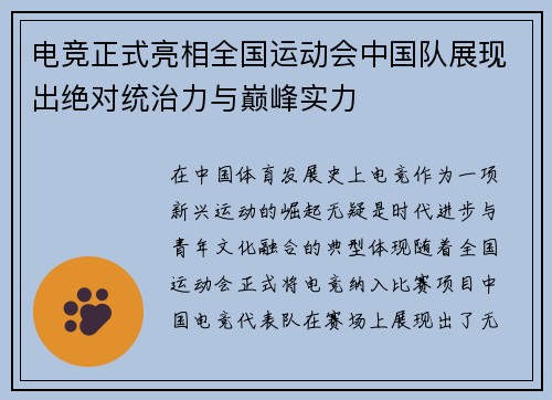 电竞正式亮相全国运动会中国队展现出绝对统治力与巅峰实力 电竞正式亮相全国运动会中国队展现出绝对统治力与巅峰实力