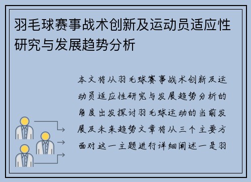 羽毛球赛事战术创新及运动员适应性研究与发展趋势分析 羽毛球赛事战术创新及运动员适应性研究与发展趋势分析
