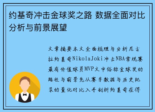 约基奇冲击金球奖之路 数据全面对比分析与前景展望