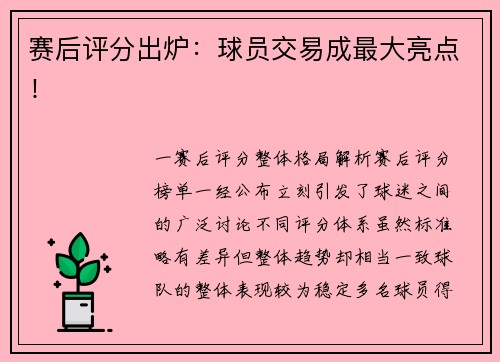 赛后评分出炉：球员交易成最大亮点！