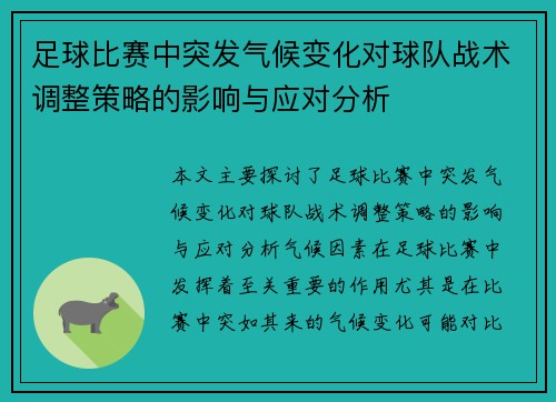 足球比赛中突发气候变化对球队战术调整策略的影响与应对分析 足球比赛中突发气候变化对球队战术调整策略的影响与应对分析