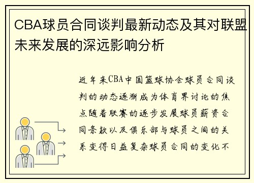 CBA球员合同谈判最新动态及其对联盟未来发展的深远影响分析 CBA球员合同谈判最新动态及其对联盟未来发展的深远影响分析