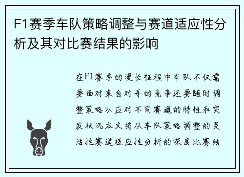 F1赛季车队策略调整与赛道适应性分析及其对比赛结果的影响