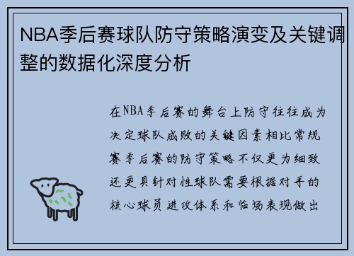 NBA季后赛球队防守策略演变及关键调整的数据化深度分析