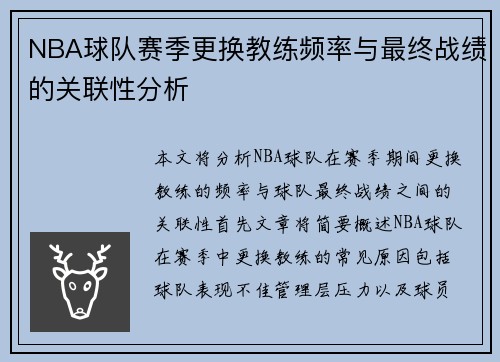 NBA球队赛季更换教练频率与最终战绩的关联性分析