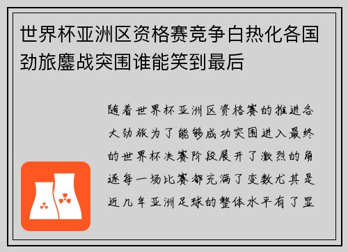世界杯亚洲区资格赛竞争白热化各国劲旅鏖战突围谁能笑到最后