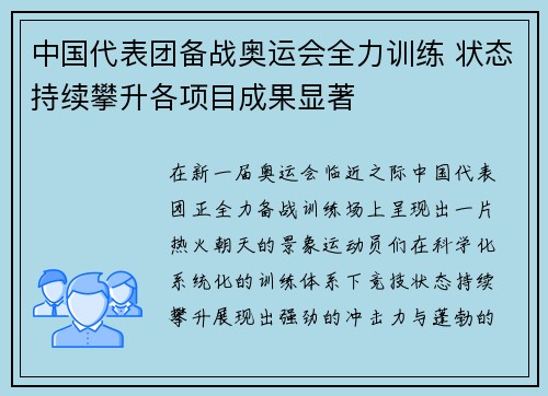 中国代表团备战奥运会全力训练 状态持续攀升各项目成果显著