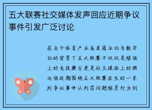 五大联赛社交媒体发声回应近期争议事件引发广泛讨论