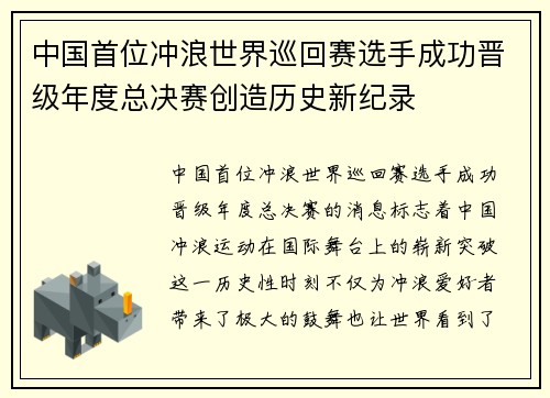 中国首位冲浪世界巡回赛选手成功晋级年度总决赛创造历史新纪录 中国首位冲浪世界巡回赛选手成功晋级年度总决赛创造历史新纪录