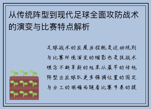 从传统阵型到现代足球全面攻防战术的演变与比赛特点解析 从传统阵型到现代足球全面攻防战术的演变与比赛特点解析
