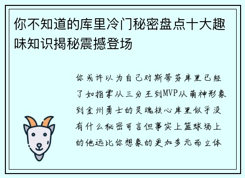 你不知道的库里冷门秘密盘点十大趣味知识揭秘震撼登场 你不知道的库里冷门秘密盘点十大趣味知识揭秘震撼登场