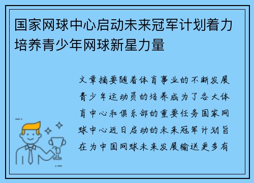 国家网球中心启动未来冠军计划着力培养青少年网球新星力量