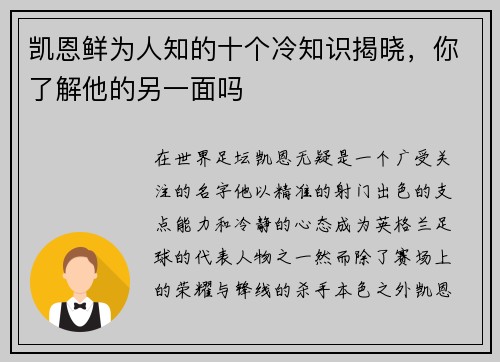 凯恩鲜为人知的十个冷知识揭晓，你了解他的另一面吗